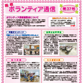 ボランティア通信