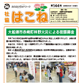 社協はこね最新号