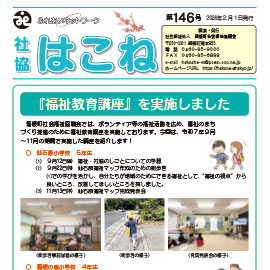 社協はこね最新号