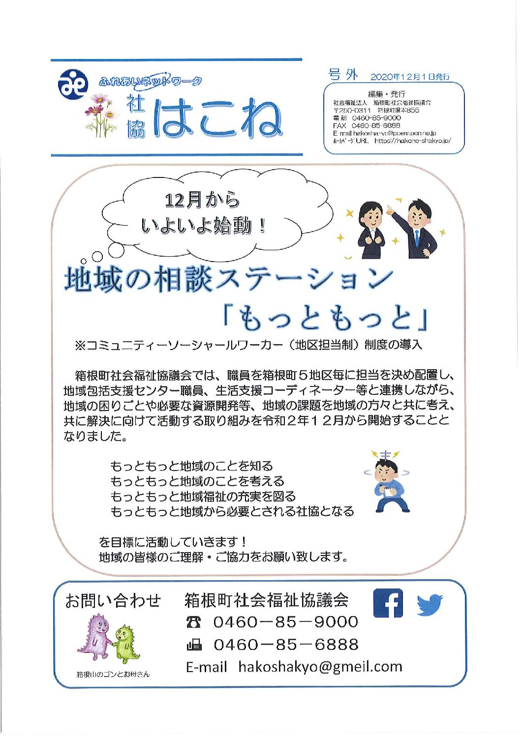 どんな相談でもお任せください もっともっと が福祉の相談丸ごと受け付けます 社会福祉法人箱根町社会福祉協議